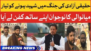 PTI Long March | Tigers Reached Lahore From Mianwali | Breaking News