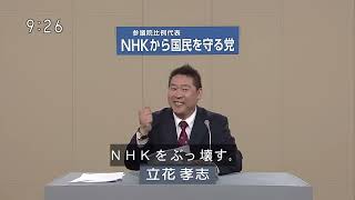 ＮＨＫをぶっ壊す！【政見放送】 ＮＨＫから国民を守る党【立花　孝志他３名】全国比例区   切り抜きません。収益化するまではｗ     立花孝志さんには、電話で許可をもらっています。切り抜き動画で・・・