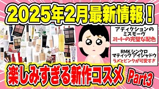 【最新】2025年2月コスメ最新情報！届くのが楽しみすぎる新作コスメはこれ！＃3