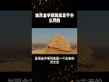 古埃及金字塔最著名的功能是干什么用的 埃及 古埃及 古代智慧 古代文明 古代哲学 short shorts aijitsingh 金字塔 viral