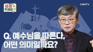 예수님을 따른다는 것은 어떤 의미인가? | 송태근 목사 | 성경 속 주제탐구 | 3-2편