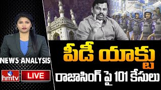 LIVE: ఎమ్మెల్యే రాజాసింగ్ పై పీడీయాక్టు | P.D Act Aganist MLA Raja Singh | News Analysis | hmtv