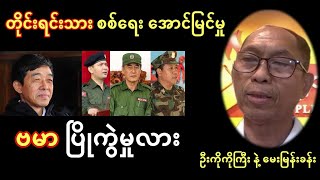 တိုင်းရင်းသားတွေ စစ်ရေး အောင်မြင်မှုနဲ့  ဗမာပြိုကွဲမှုလား - ဦးကိုကိုကြီး နဲ့ မေးမြန်းခန်း