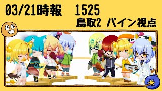 2022年03月21日時報 1525 鳥取2 パイン視点