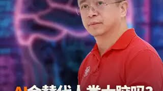 AI会代替人类大脑吗？你觉得自己有哪些特质是AI无法取代的？ 红衣聊AI 大咖观察