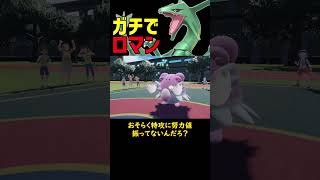 ロマンの塊すぎる 【ポケモンSV】【ロマン】