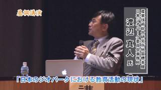 2012年11月23日-24日　山陰海岸ジオパーク国際学術会議「湯村会議」