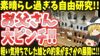 【お父さん大ピンチ】素晴らし過ぎる自由研究!!軽い気持ちでした娘との約束がまさかの展開に!!【ゆっくり】