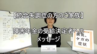 【統合失調症の方のご家族】障害年金の受給決定者へのメッセージ89