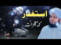 tooba or astagfar ky waqiyat aur us ki fazilat astaghfar ki dua mojzat bayan ajmal raza qadri