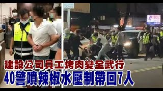 中秋夜烤肉變調！酒後爆衝突　40警噴辣椒水壓制帶回7人 | 蘋果新聞網