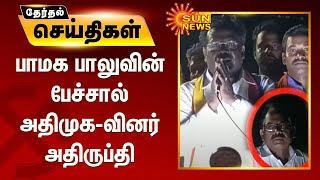 பாமக பாலுவின் பேச்சால் அதிமுக-வினர் அதிருப்தி | PMK Balu | TN Election 2021