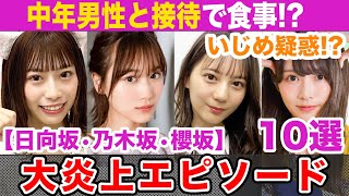 坂道アイドル大炎上のやらかし事件10選!!【日向坂46•乃木坂46•櫻坂46】