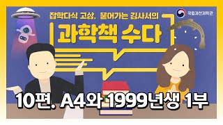 [과학책수다] A4와 1999년생 1부