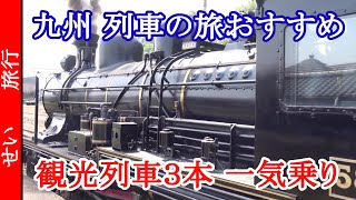 九州のおすすめ鉄道ルート 観光列車を日本三大車窓に最古のSL！3本の観光列車一気に乗り継ぎ！