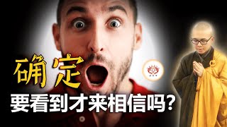 确定要看到才来相信吗？ 👼（真实故事） | 净本法师 主讲