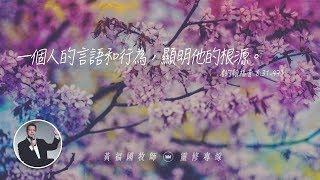 2020.02.03 活潑的生命 // 約翰福音八章31-47節 // 黃福國牧師 // 靈修專線