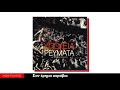 Υπόγεια Ρεύματα – live Στο Θέατρο Βράχων full album official audio