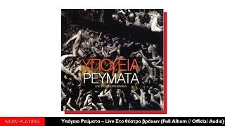 Υπόγεια Ρεύματα – Live Στο Θέατρο Βράχων (Full Album//Official Audio)