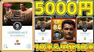 【ウイイレアプリ2018】ロマーリオガチャ5000円分10連\u0026単発10連！ガチャ動画お手軽に見れるよう編集しました。