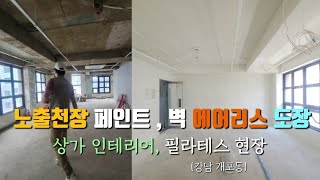 필라테스 현장, 노출천장 페인트 벽면 퍼티시공 (강남 개포동 상가인테리어)