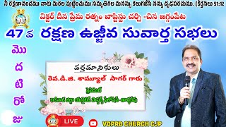 47 వ రక్షణ ఉజ్జీవ సువార్త సభలు Day -1 //Speaker REV. D. G SAMUEL SAGAR GAARU //