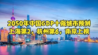 2050年我国GDP十强城市预测，上海第二，杭州第六，武汉南京上榜