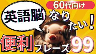 【英語脳になる一歩】60代のための寝ながら英語力アップ！実際に使えるフレーズ99選！