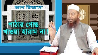 পাঠার গোস্ত খাওয়া হারাম না | মুফতি ড. ইমাম হোসাইন | Mufti Dr. Imam Hossain | ইসলামী প্রশ্ন ও উত্তর