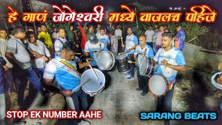 JOGESHWARI मध्ये हे गाणं वाजलं पाहिजे💥 | SARANG BEATS | SAIBABA PALKHI | BANJO PARTY IN MUMBAI 2023