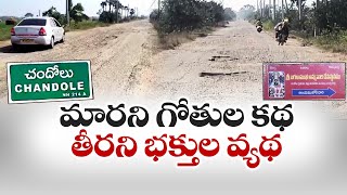 పొన్నూరు-చందోలు రహదారి గుంతలమయం | People Suffering with Ponnur- Chandole Road | Bapatla District