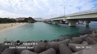 波の上ビーチ　沖縄県那覇市