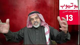 محمد العمري | يوتيوب 13