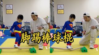 三岁大的小王子能不能用腿踢开棒球棍