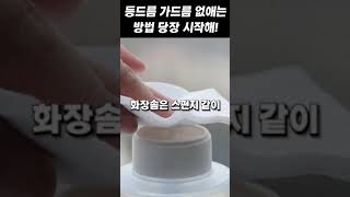 여름철 등드름 가드름 없애는 가장 빠른 방법