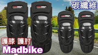 爵鎧行銷-madbike碳纖維 護膝 護肘 防摔護具 高品質 重機