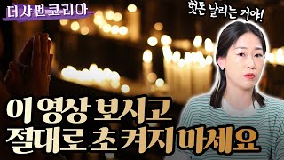 법당에 초 켠다고? 이 영상 보시면 절대 안하게됩니다! [부천점집]  [도원선녀] ☎️010.4279.3109☎️