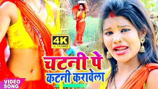 #VIDEO_SONG_2021 | चटनी पे कटनी करावेला | चईत मे तहलका मचाने वाला विडियो | #Arvind Premi Gajipuri