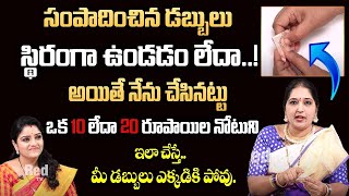 Sravanthi - Dharmasandhehalu | డబ్బులు స్థిరంగా ఉండడం లేదా..! | RedTv Subham