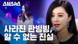 망명? 감금? 탈세 논란 이후 사라진 판빙빙 / 스브스뉴스