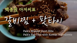 ENG) 백종원 아저씨표 갈비찜 🍖 한식 재료로 만드는 팟타이 만들기 | 베란다 텃밭 feat. 더덕 | Belmont Bay ⛵Harbor Marina VA