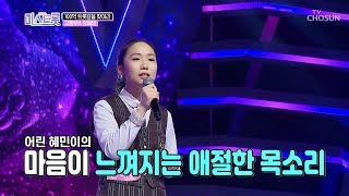 15살 맞나? 애절한 목소리 소유자 강혜민! [내일은 미스트롯] 3회 20190314