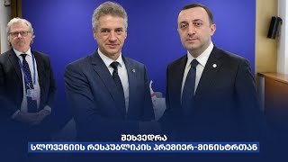 ირაკლი ღარიბაშვილი სლოვენიის რესპუბლიკის პრემიერ-მინისტრს რობერტ გალობს შეხვდა