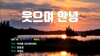 [은성 반주기] 웃으며안녕 - 이석훈(SG워너비)