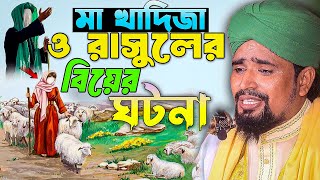 মা খাদিজা ও রাসুলের বিয়ের ঘটনা | Mawlana Mosarof Hosen Salauddin | মাওঃ মোশারফ হোসেন সালাউদ্দিন.