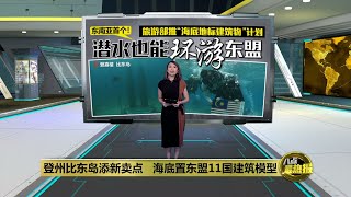 登州比东岛添新卖点   海底置东盟11国建筑模型 | 八点最热报 09/11/2021