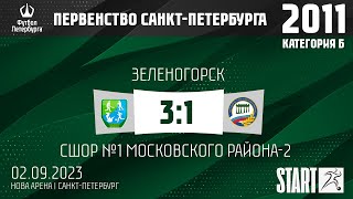 02.09.23 2011-Б Зеленогорск  —  СШОР №1 Московского района-2 3:1