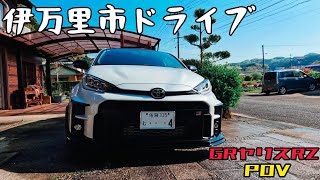 【GRヤリスRZ】伊万里市ドライブ！