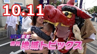 【週刊地域トピックス】#132 水度神社例大祭 神幸祭/町制施行70周年記念式典/ニンテンドーミュージアムOPEN/京都スマートシティエキスポ2024/宇治茶まつり_10月11日～10月17日放送分