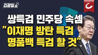 [김광일쇼] 尹, 쌍특검 거부권 행사...대통령실 